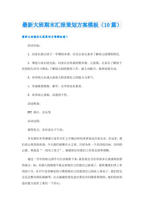 最新大班期末汇报策划方案模板(10篇)