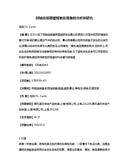 同轴连接器镀银氧化现象的分析和研究