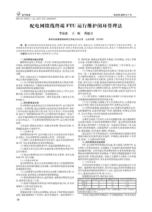 配电网馈线终端FTU运行维护闭环管理法