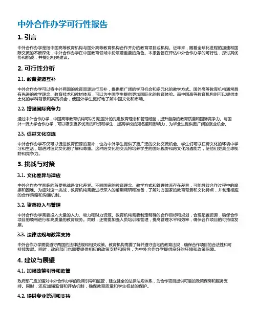 中外合作办学可行性报告