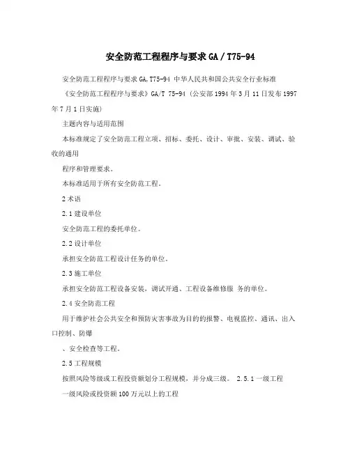 安全防范工程程序与要求GA／T75-94