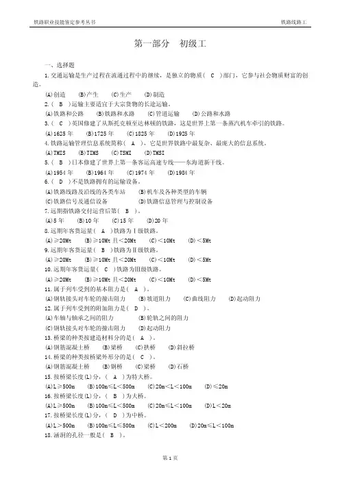 铁路线路工初级工共性规章职业道德