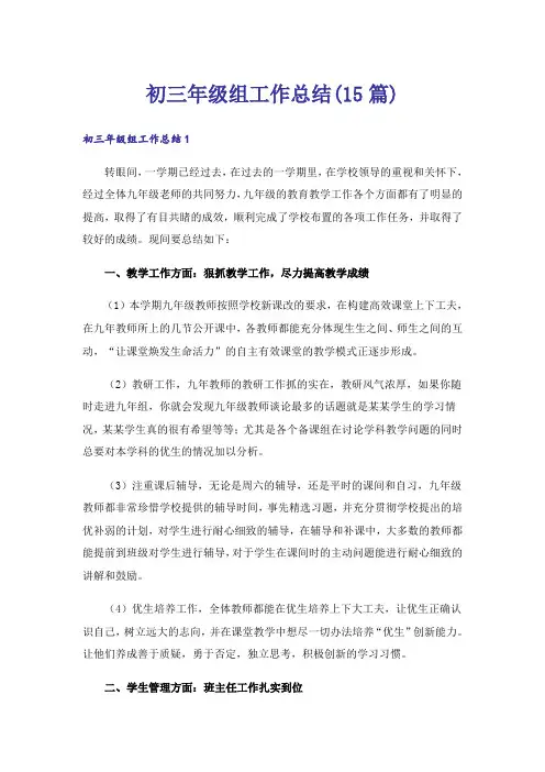 初三年级组工作总结(15篇)