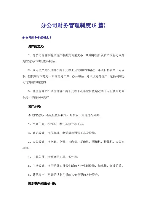 分公司财务管理制度(8篇)_1