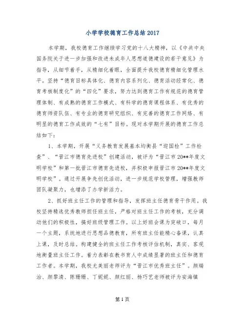 小学学校德育工作总结2017