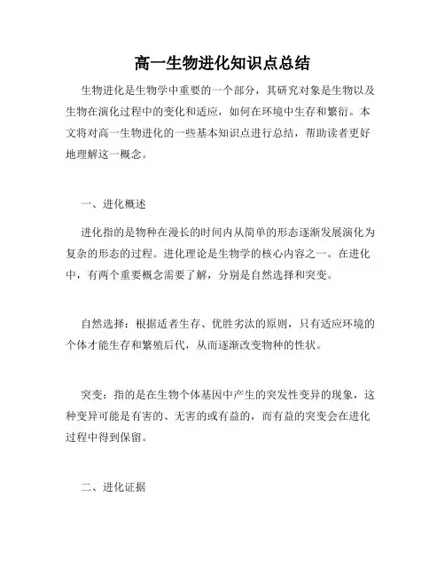高一生物进化知识点总结