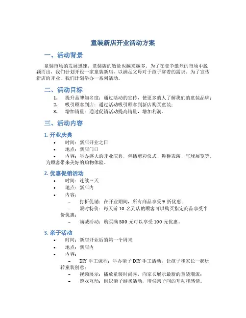 童装新店开业活动方案