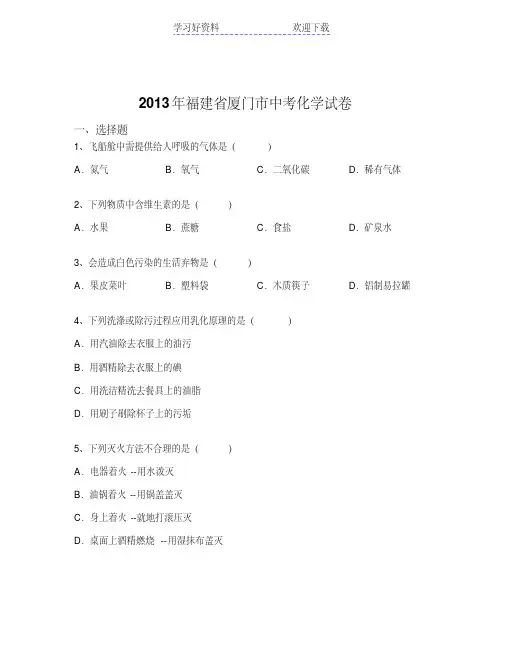 厦门市中考化学试卷(含解析)