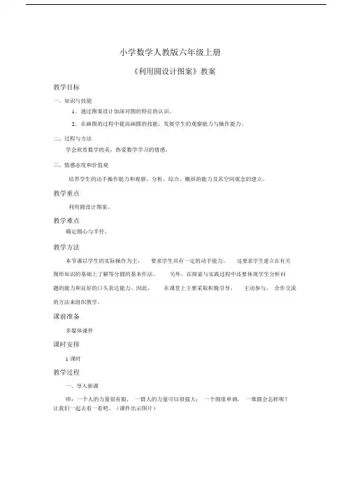 小学数学人教版六年级上册《利用圆设计图案》教案.docx