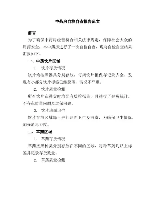 中药房自检自查报告范文