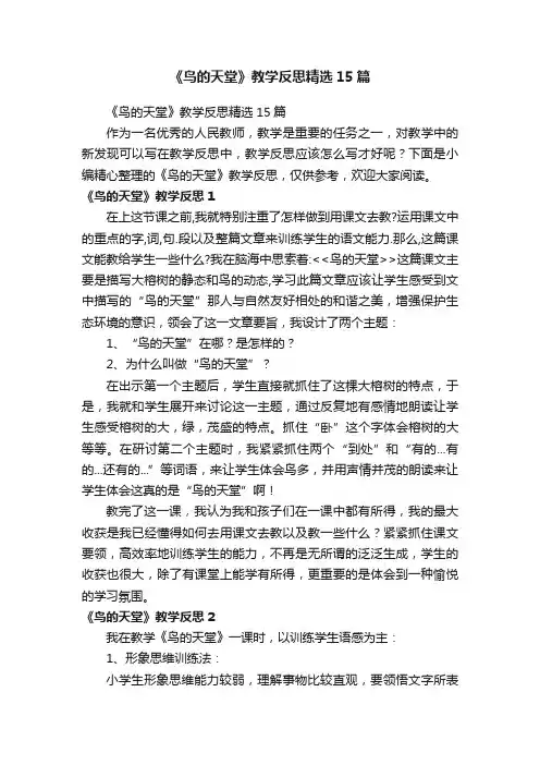《鸟的天堂》教学反思精选15篇