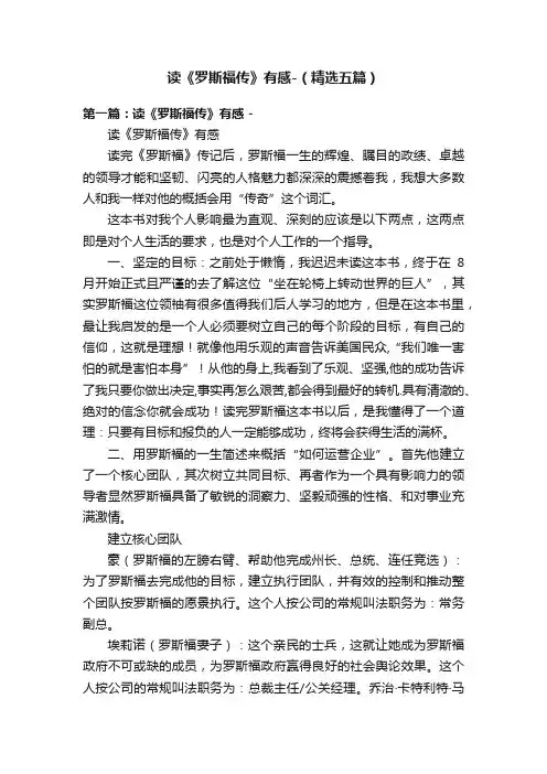 读《罗斯福传》有感-（精选五篇）