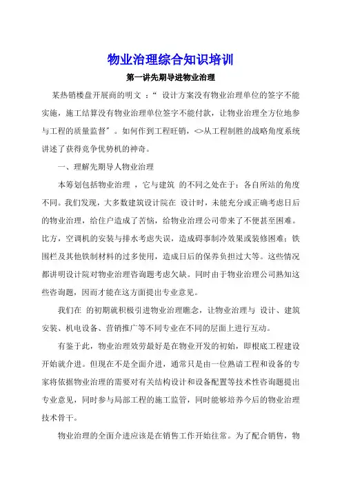物业管理综合知识培训