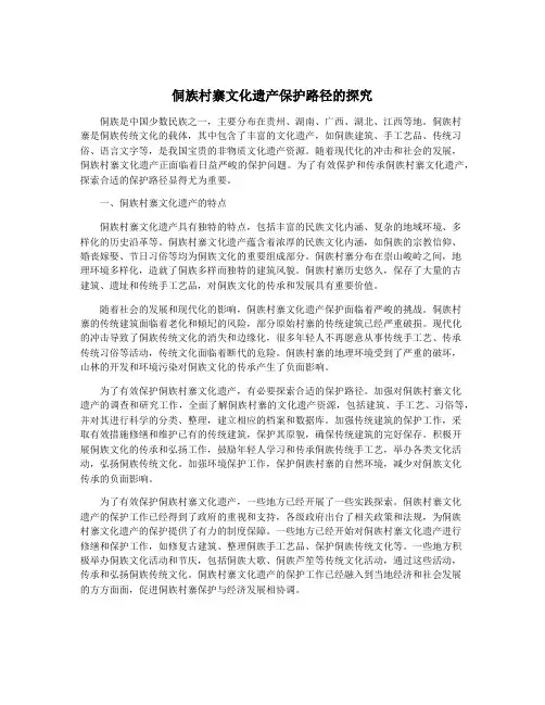 侗族村寨文化遗产保护路径的探究