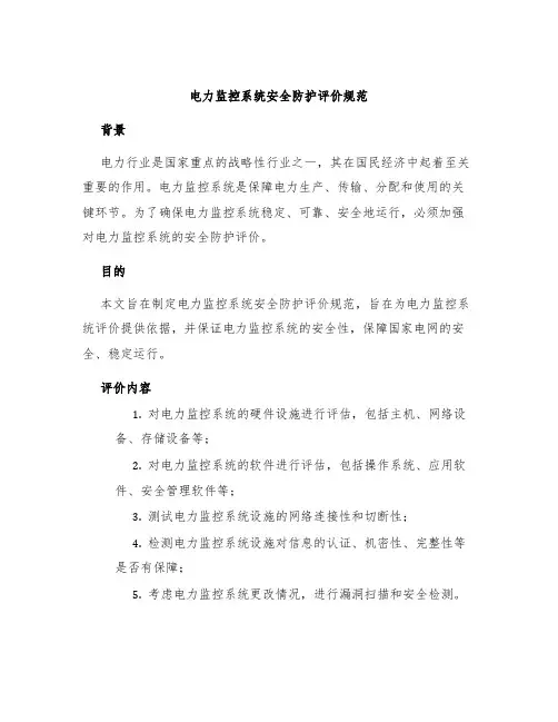 电力监控系统安全防护评价规范