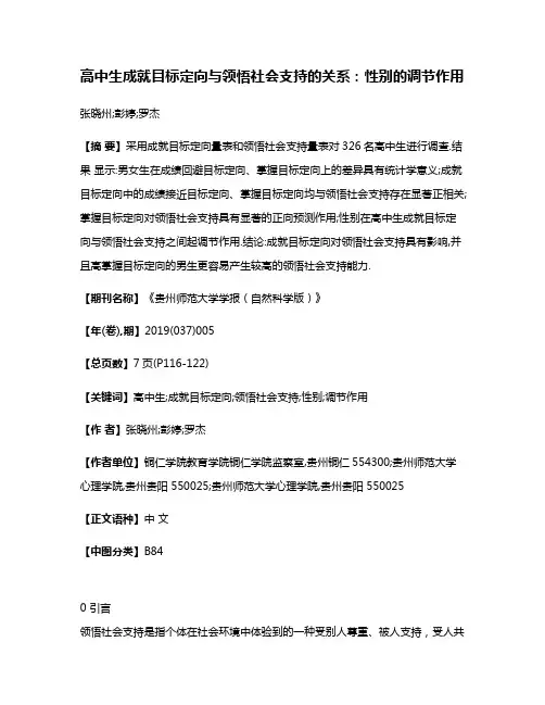 高中生成就目标定向与领悟社会支持的关系:性别的调节作用