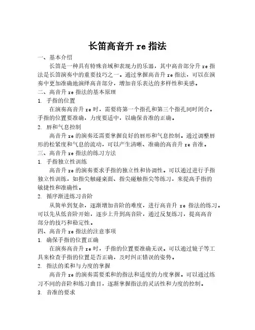 长笛高音升re指法
