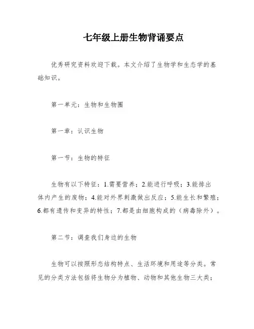七年级上册生物背诵要点