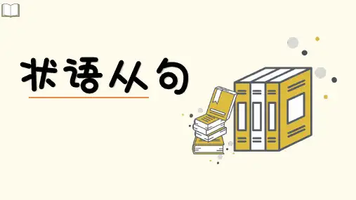 英语语法从句学习 状语从句(共22张PPT)