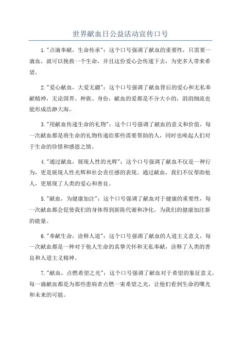 世界献血日公益活动宣传口号