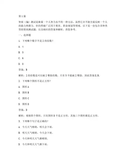 智商测试题及答案数字(3篇)