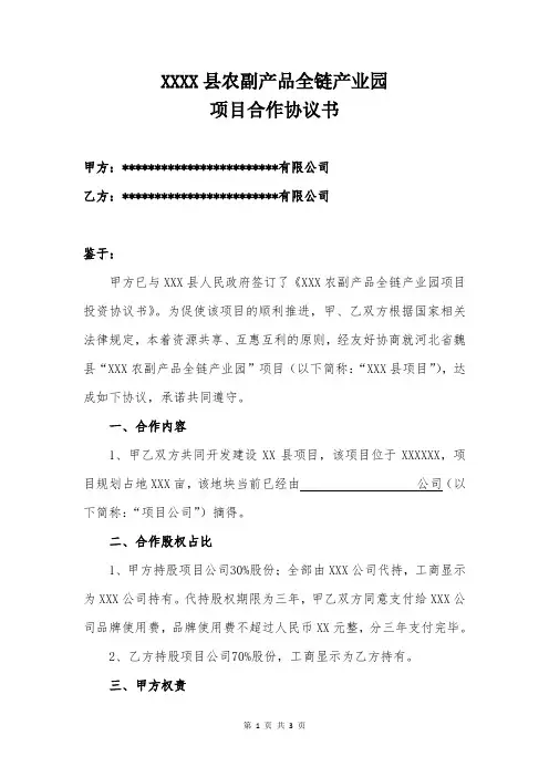 XXX县项目合作协议书