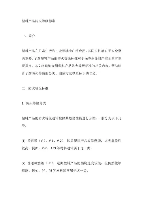 塑料产品防火等级标准