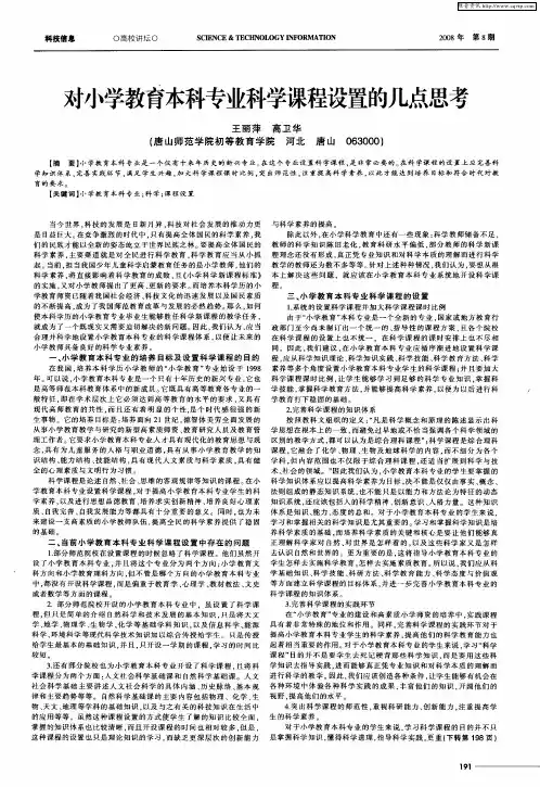 对小学教育本科专业科学课程设置的几点思考