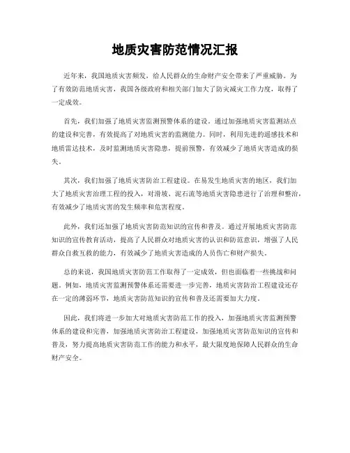 地质灾害防范情况汇报
