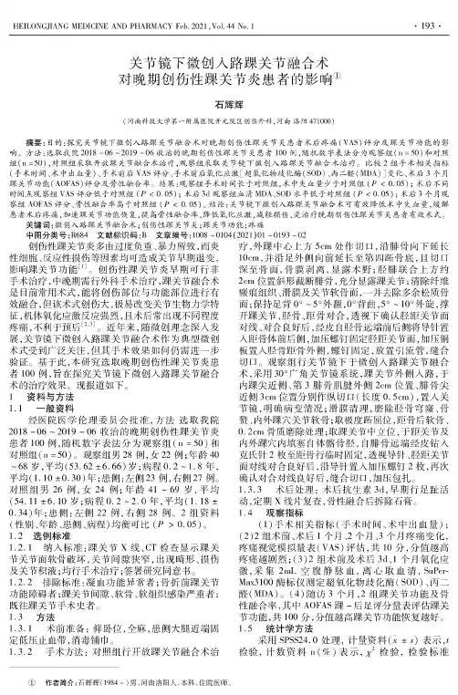 关节镜下微创入路踝关节融合术对晚期创伤性踝关节炎患者的影响