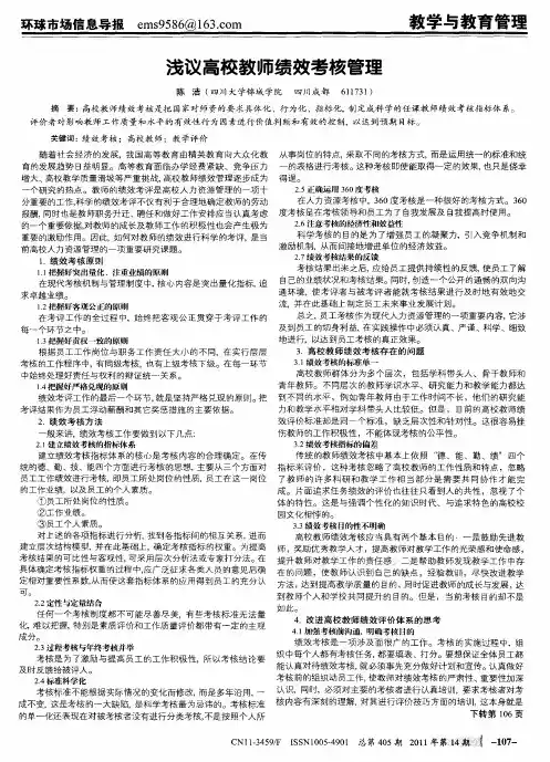 浅议高校教师绩效考核管理