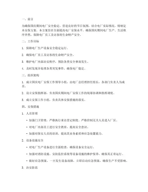 国庆电厂保安安保方案