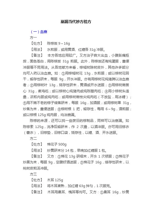 崩漏当代妙方验方