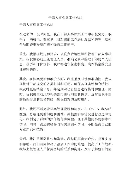 干部人事档案工作总结