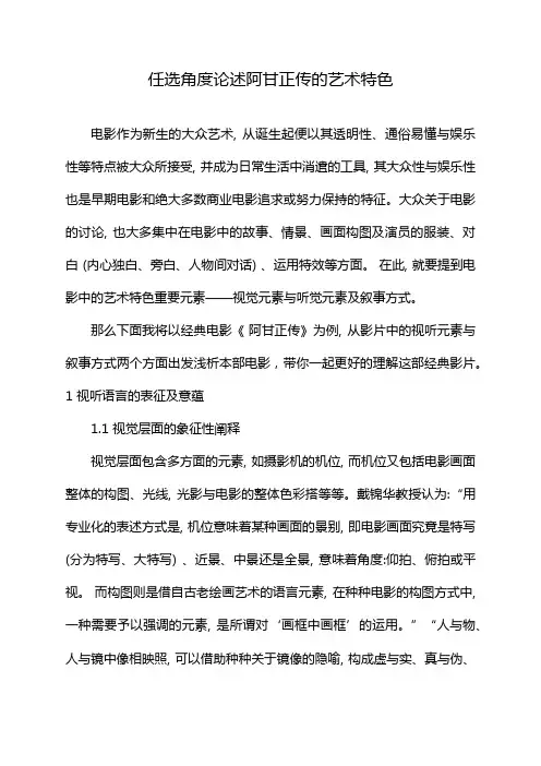 任选角度论述阿甘正传的艺术特色