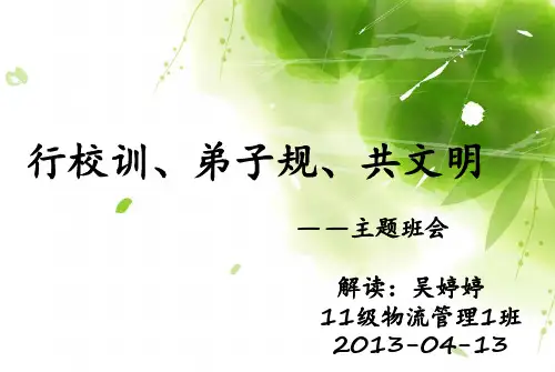 “行校训,弟子规,共文明”主题班会