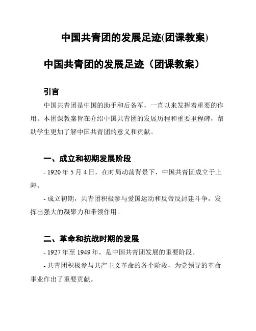 中国共青团的发展足迹(团课教案)