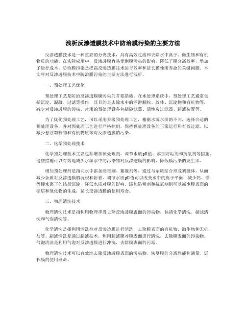 浅析反渗透膜技术中防治膜污染的主要方法