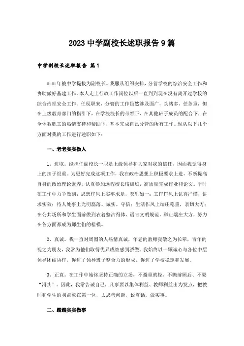 2023中学副校长述职报告9篇