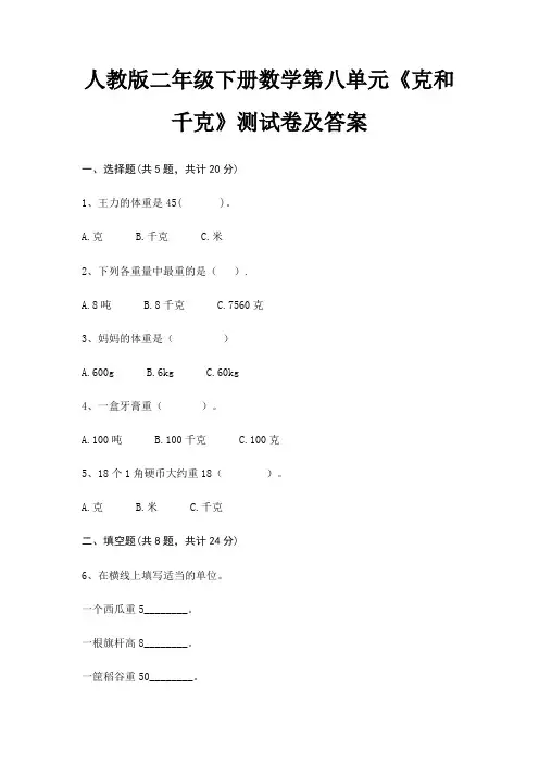 人教版二年级下册数学第八单元《克和千克》测试卷及答案