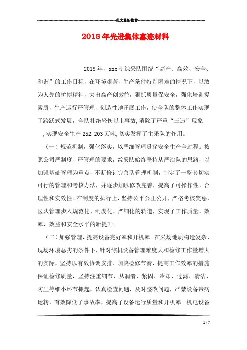 2018年先进集体事迹材料