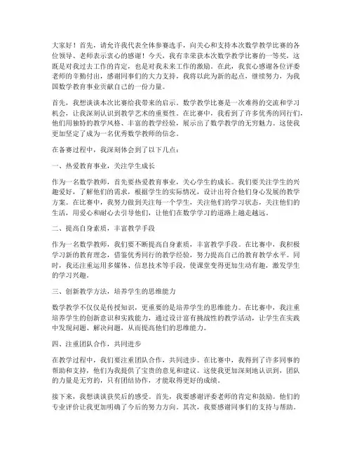数学教学比赛获奖感言