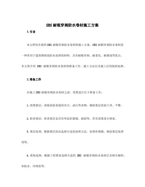sbs耐根穿刺防水卷材施工方案