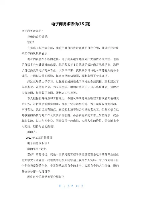 电子商务求职信(15篇)