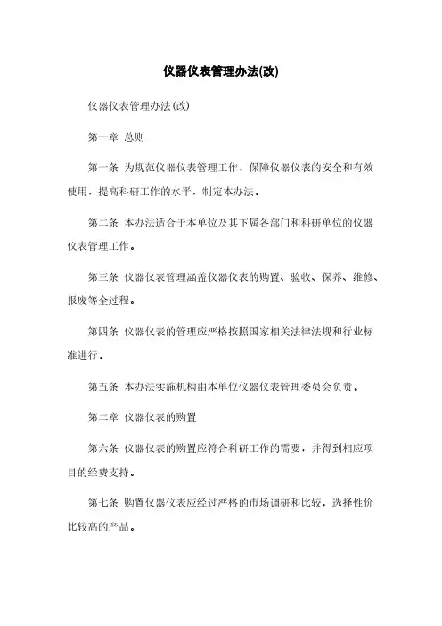 仪器仪表管理办法(改)