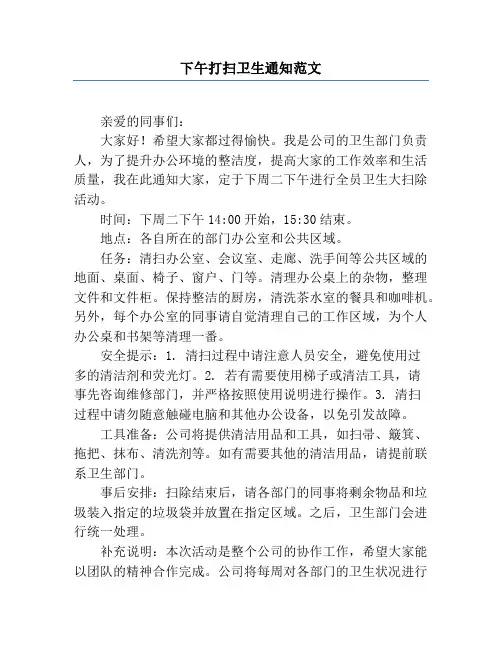 下午打扫卫生通知范文