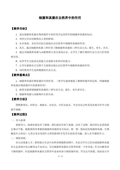 细菌和真菌在自然界中的作用  初中生物优秀教学设计(教案)