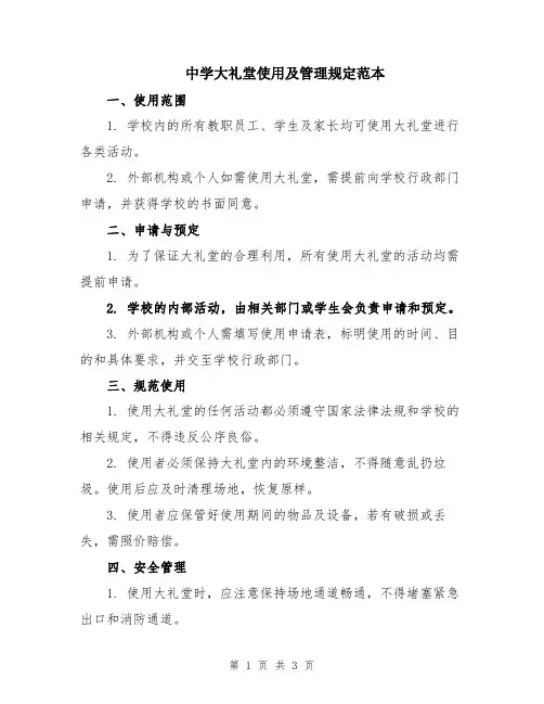 中学大礼堂使用及管理规定范本