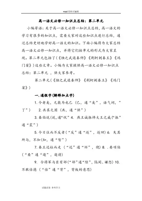 语文人教版高中必修1高一语文必修一知识点总结：第二单元