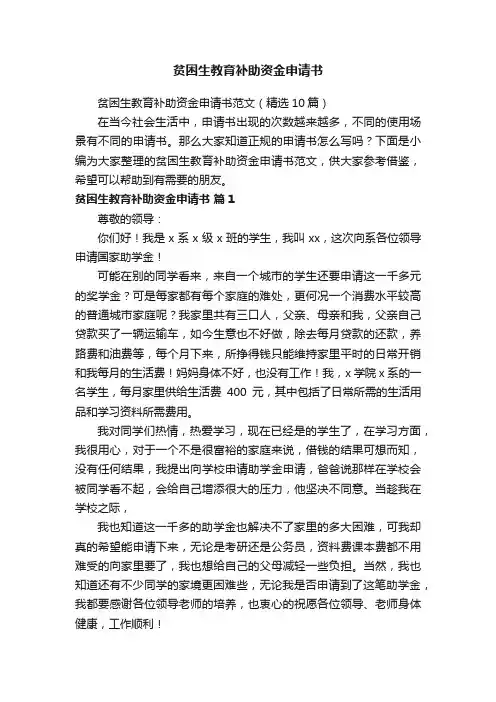 贫困生教育补助资金申请书范文（精选10篇）